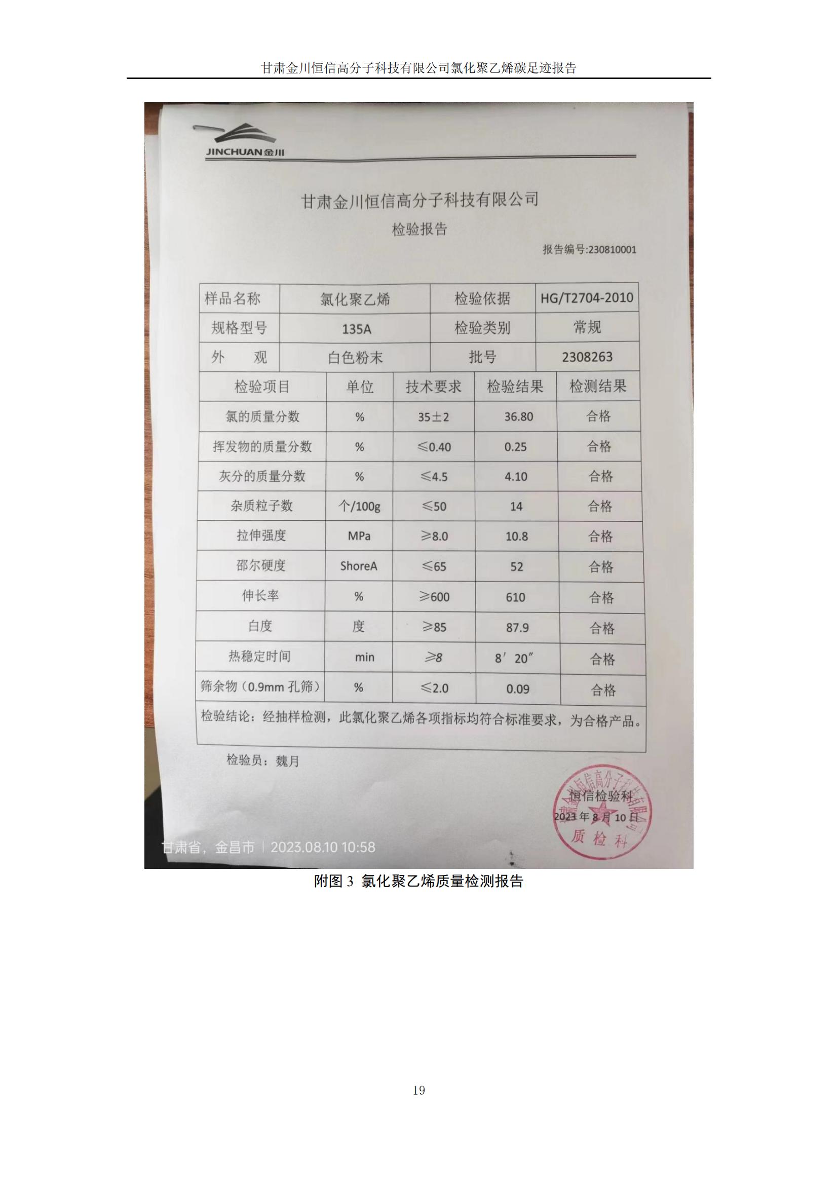 氯化聚乙烯碳足跡報告_21.jpg